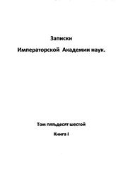  Записки Императорской академии наук. Т. 56, кн. 1. - СПб., Б.г..