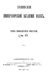  Записки Императорской академии наук. Т. 56, кн. 2. - СПб., Б.г..