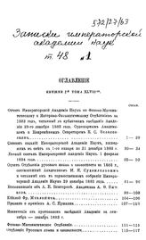  Записки Императорской академии наук. Т. 48, кн. 1. - СПб., Б.г..