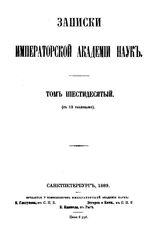 Чебышев П. Записки Императорской академии наук. Т. 60 : О простейшей суставчатой системе, доставляющей движения симметрические около оси, № 1. - СПб., 186?.
