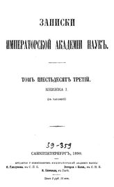  Записки Императорской академии наук  Императорская академия наук (Санкт-Петербург). Т. 63, кн. 1. - СПб., Б.г..