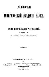  Записки Императорской академии наук  Императорская академия наук (Санкт-Петербург). Т. 64, кн. 1. - СПб., Б.г..