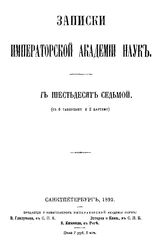  Записки Императорской академии наук. Т. 67, кн. 2. - СПб., 18.
