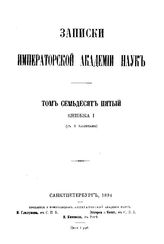  Записки Императорской академии наук. Т. 75, кн. 1. - СПб., 18.