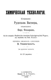 Вагнер Р. Химическая технология. - СПб., 1902.