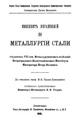 Старк Б.В., Грум-Гржимайло В.Е. Конспект упражнений по металлургии стали. - Петроград, 1915.