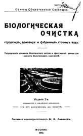 Данилов Ф.А. Биологическая очистка городских, домовых и фабричных сточных вод. Теоретическое основания биологического метода и практические данные для расчета биологических сооружений. - М., 1912.