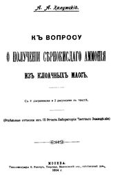 Калужский А.А. К вопросу о получении сернокислого аммония из клоачных масс. - М., 1914.