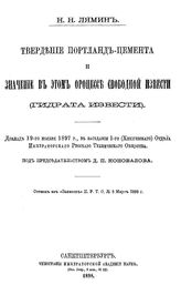 Лямин Н.Н. Твердение портланд-цемента и значение в этом процессе свободной извести (гидрата извести). - СПб., 1898.