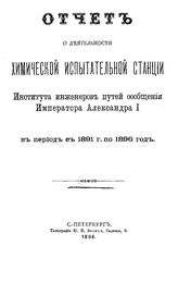  Отчет о деятельности Химической испытательной станции Института инженеров путей сообщения Императора Александра I в период с 1891 г. по 1896 год. - СПб., 1896.