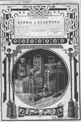 Прейс К. Олифы и политуры для различных ремесленных и промышленных целей. - СПб., 19--.