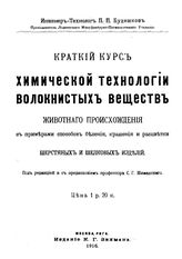 Будников П.П. Краткий курс химической технологии волокнистых веществ животного происхождения с примерами способов беления, крашения и расцветки шерстяных и шелковых изделий. - М., 1916.