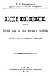 Доброседов Д.К. Весы и взвешивание. Химические весы, их теория, испытание и употребление. - Казань, 1905.