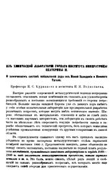 Курнаков Н.С., Подкапаев Н.И. О химическом составе кобальтовой руды из Новой Каледонии и Нижнего Тагила. - СПб., 1903.