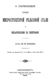Лямин Н.Н. О соотношении между микроструктурой рельсовой стали и механическими ее свойствами. - СПб., 1807.