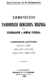 Померанцев Б.Н. Химическое равновесие окислов железа с углекислотой и окисью углерода. Равновесие систем: CO2 + C = 2CO, FeO + CO = Fe + CO2, Fe2O4 + CO = 3FeO + CO2. - СПб., 1904.