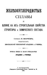 Марков К. Железоуглеродистые сплавы и влиение на их строительные свойства структуры и химического состава. - СПб., 1902.