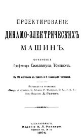 Томпсон С. Проектирование динамо-электрических машин. - СПб., 1904.