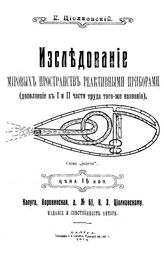 Циолковский К. Э. Исследование мировых пространств реактивными приборами. - Калуга, 1914.