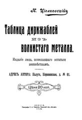 Циолковский К. Э. Таблица дирижаблей из волнистого металла. - Калуга, 1915.
