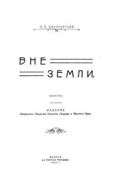 Циолковский К. Э. Вне земли. - Калуга, 1920.
