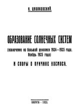 Циолковский К. Э. Образование солнечных систем (извлечение из большой рукописи 1924 - 1925 года. Ноябрь 1925 года) и споры о причине космоса. - Калуга, 1925.