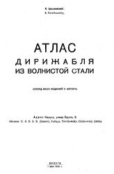 Циолковский К. Э. Атлас дирижабля из волнистой стали. - Калуга, 1931.