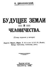 Циолковский К. Э. Будущее Земли и человечества. - Калуга, 1928.