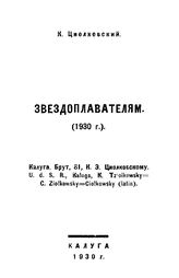Циолковский К. Э. Звездоплавателям. - Калуга, 1930.