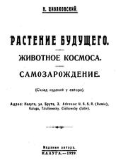 Циолковский К. Э. Растение будущего. Животное космоса. Самозарождение. - Калуга, 1929.