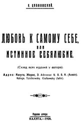 Циолковский К. Э. Любовь к самому себе, или истинное себялюбие. - Калуга, 1928.
