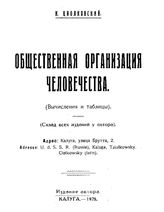 Циолковский К. Э. Общественная организация человечества. - Калуга, 1928.