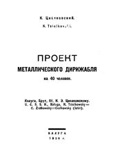Циолковский К. Э. Проект металлического дирижабля на 40 человек. - Калуга, 1930.