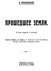 Циолковский К. Э. Прошедшее Земли. - Калуга, 1928.