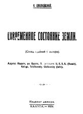 Циолковский К. Э. Современное состояние Земли. - Калуга, 1929.