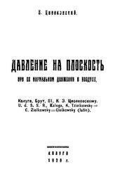 Циолковский К. Э. Давление на плоскость при ее нормальном движении в воздухе. - Калуга, 1930.