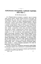 Жуковский Н. Е. Теоретическое исследование о движении подпочвенных вод. - СПб., 1888?.