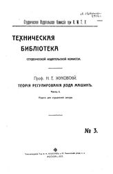 Жуковский Н. Е. Теория регулирования хода машин. Ч. 1. - М., 1909.