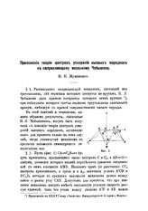 Жуковский Н. Е. Приложение теории центров ускорений высших порядков к направляющему механизму Чебышева. - СПб., 1883.