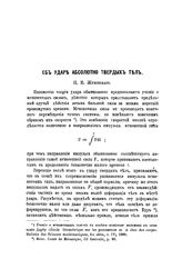 Жуковский Н. Е. Об ударе абсолютно твердых тел. - СПб., -188.