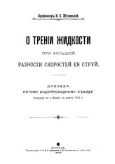 Жуковский Н. Е. О трении жидкости при большой разности скоростей ее струй. - М., 1902.