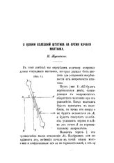 Жуковский Н. Е. О влиянии колебаний штатива на время качания маятника. - М., 1882.