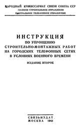  Инструкция по упрощению строительно-монтажных работ на городских телефонных сетях в условиях военного времени. - М., 1943.
