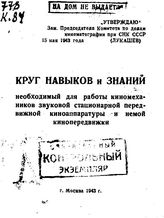  Круг навыков и знаний необходимый для работы киномехаников звуковой стационарной передвижной киноаппаратуры и немой кинопередвижки. - М., 1943.