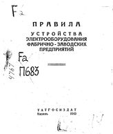  Правила устройства электрооборудования фабрично-заводских предприятий. - Казань, 1943.