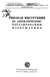 Типовая инструкция по автоматическому регулированию возбуждения. - Л., 1944.