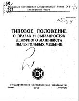 Кибрик П.С. Типовое положение о правах и обязанностях дежурного машиниста пылеугольных мельниц. - М., 1943.