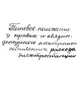  Типовое положение о правах и обязанностях дежурного электромонтера собственного расхода электростанции. - М., 1943.