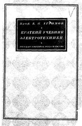 Угримов Б.И. Краткий учебник электротехники. - М., 1927.
