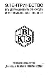  Электричество в домашнем обидохе и промышленности. - Р., 1913.